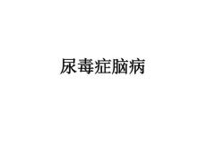 尿毒症脑病