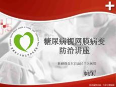糖尿病视网膜病变讲座