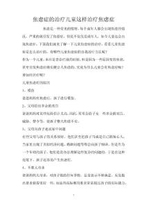 焦虑症的治疗 儿童这样治疗焦虑症（精编版）