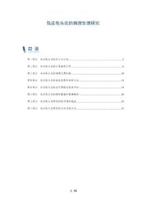包皮龟头炎的病理生理研究