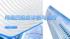颅底凹陷症诊断与治疗课件