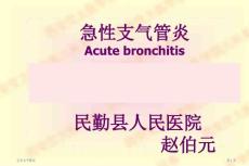 急性支气管炎