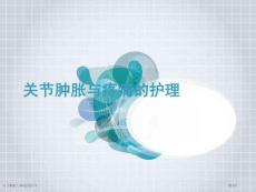 关节肿胀与疼痛的护理
