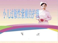 小儿过敏性紫癜