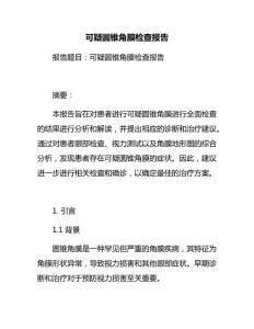 可疑圆锥角膜检查报告