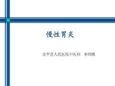 慢性胃炎_