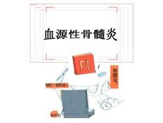 血源性骨髓炎