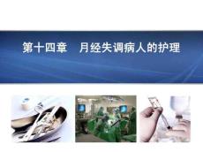 妇产科护理学月经失调