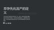 早孕先兆流产护理