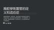 胸腔穿刺置管護理