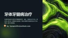《牙体牙髓病治疗》课件