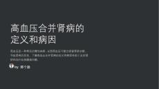 高血压合并肾病护理