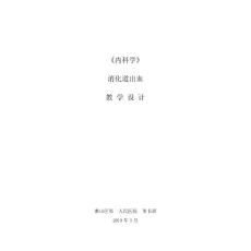 消化道出血教案