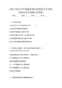 2022-2023学年福建省福州市统招专升本医学综合自考真题(含答案)