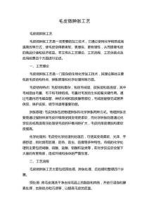 毛皮微肿胀工艺