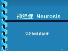 神经症神经官能症专家讲座