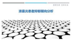 滑囊炎患者抑郁倾向分析