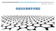 包皮过长患者手术指征