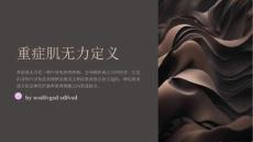 《重症肌无力诊疗》课件