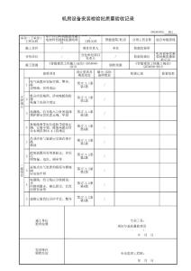GB50300 建筑智能化分部 機房綜合布線檢驗批質(zhì)量驗收記錄表格范例（全）