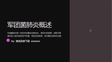 《军团菌肺炎陈宁宁》课件