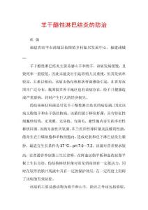 羊干酪性淋巴结炎的防治