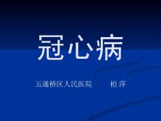 冠心病