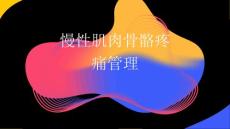 慢性肌肉骨骼疼痛管理2024PPT