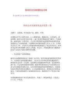 休閑農(nóng)業(yè)發(fā)展現(xiàn)狀及對策[權(quán)威資料]