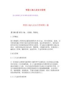 智慧工地人員安全管理[權(quán)威資料]