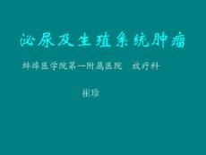 肾癌-膀胱癌-睾丸癌