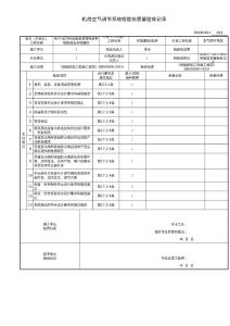 GB50300 建筑智能化分部 機房空氣調(diào)節(jié)系統(tǒng)檢驗批質(zhì)量驗收記錄表格范例（全）