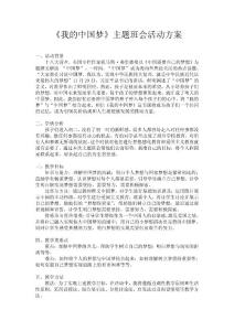 我的中國夢主題班會活動方案