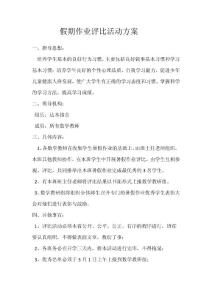 假期作業(yè)評比活動方案
