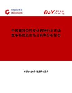 中国猫异位性皮炎药物行业市场竞争格局及市场占有率分析报告
