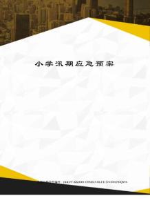 小學(xué)汛期應(yīng)急預(yù)案(終審稿)
