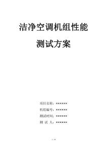 潔凈空調機組性能測試方案