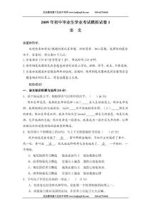 2009初中毕业生学业考试语文模拟试卷1