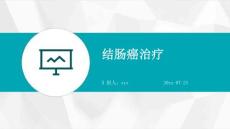 结肠癌治疗ppt