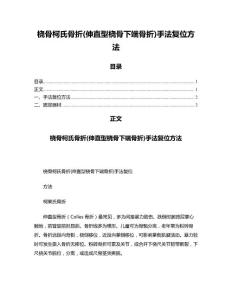 桡骨柯氏骨折(伸直型桡骨下端骨折)手法复位方法