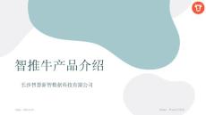 智推牛產(chǎn)品介紹 2021.6.20