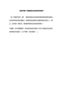 如何開展一場網(wǎng)絡(luò)安全實(shí)戰(zhàn)攻防演練？