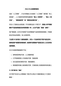 大眾AI認(rèn)知調(diào)研報(bào)告