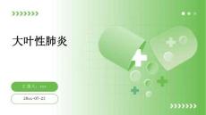 大叶性肺炎ppt