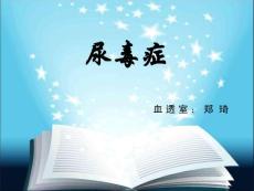 尿毒症