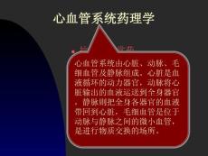 心血管系統(tǒng)藥理學(xué)PPT課件