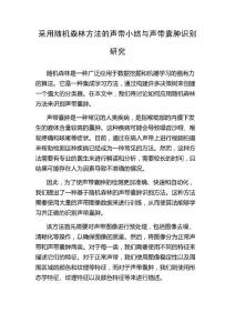 采用随机森林方法的声带小结与声带囊肿识别研究