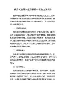 疲劳试验编制疲劳载荷的某些方法简介