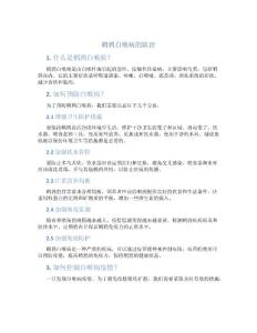 鹌鹑白喉病的防治