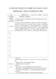 七年級生物下冊 第四單元 生物圈中的人 第四章 人體內物質的運輸 4 輸血與血型教案 新人教版